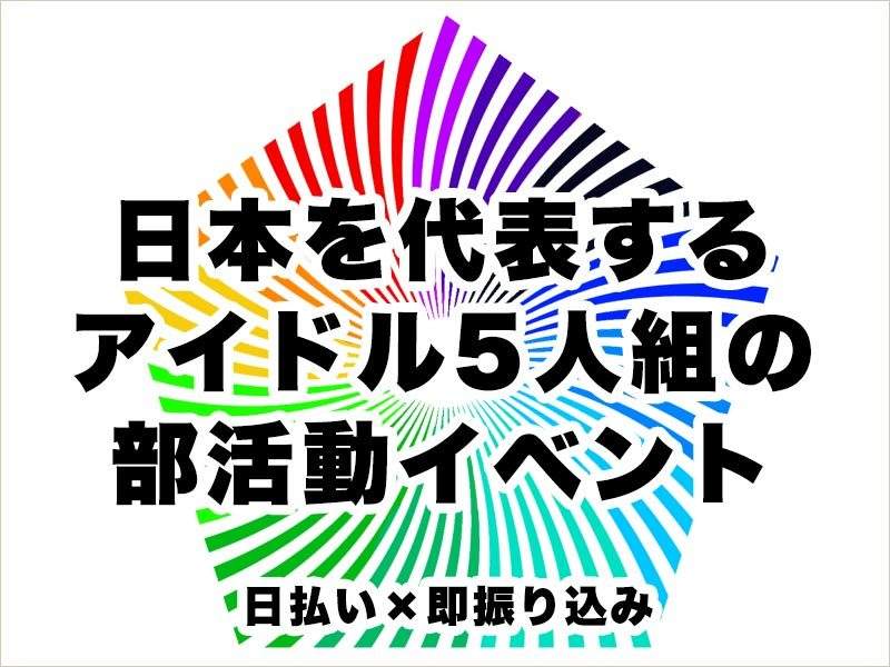 バイト 嵐のワクワク学校18東京ドーム スタッフ00人の超募集 芸能人マップ
