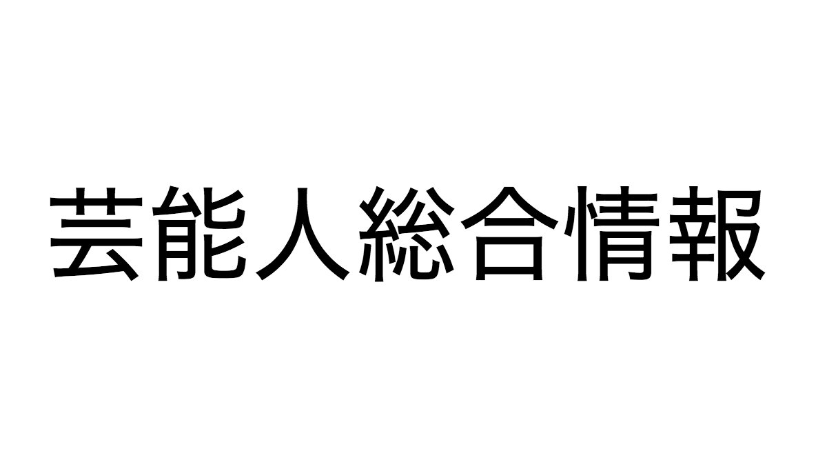 芸能人マップ 遭遇 目撃 自宅公開まとめ