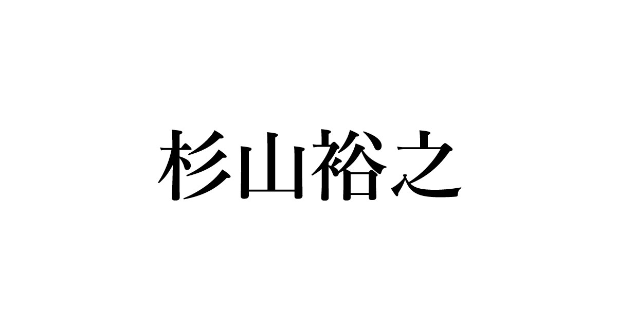 最新版 我が家 杉山裕之 すぎやまひろゆき が全てわかる 経歴 恋愛 遭遇 芸能人マップ