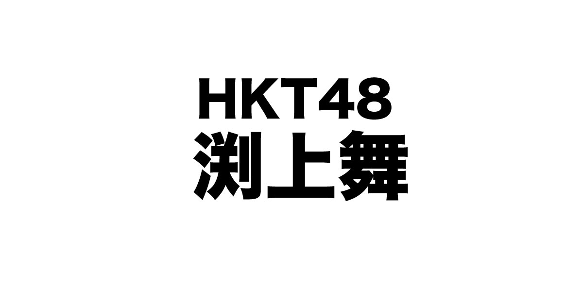 最新版 渕上舞 ふちがみまい を徹底解説 ファン必読ガイド 芸能人マップ