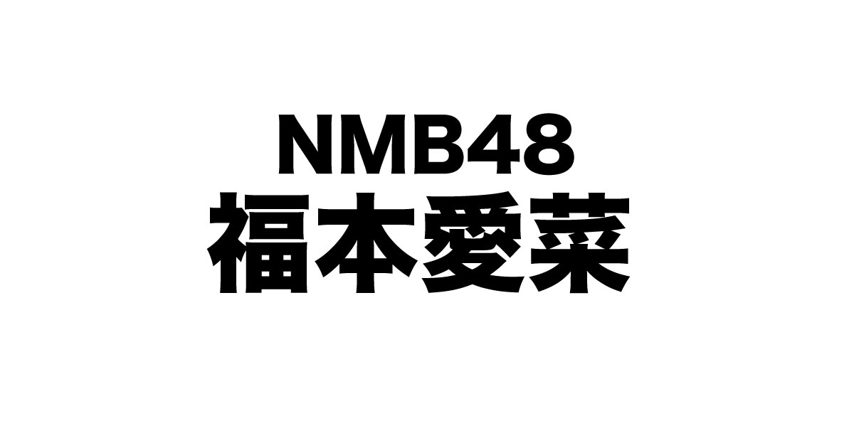 最新版 福本愛菜 ふくもとあいな を徹底解説 ファン必読ガイド 芸能人マップ