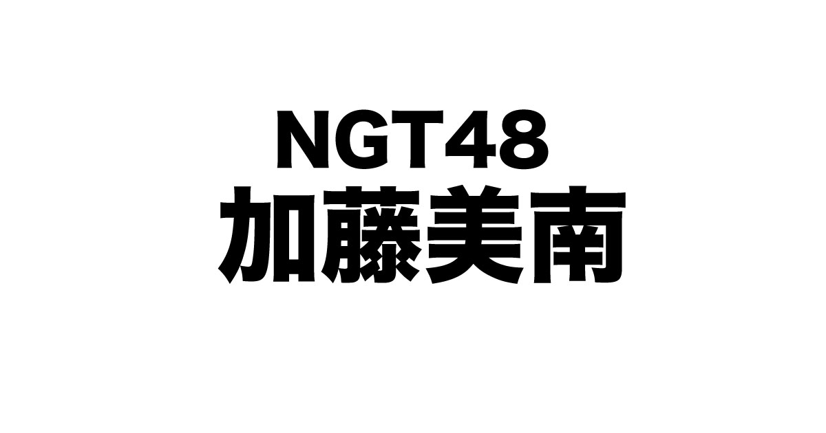 最新版 加藤美南 かとうみなみ を徹底解説 ファン必読ガイド 芸能人マップ