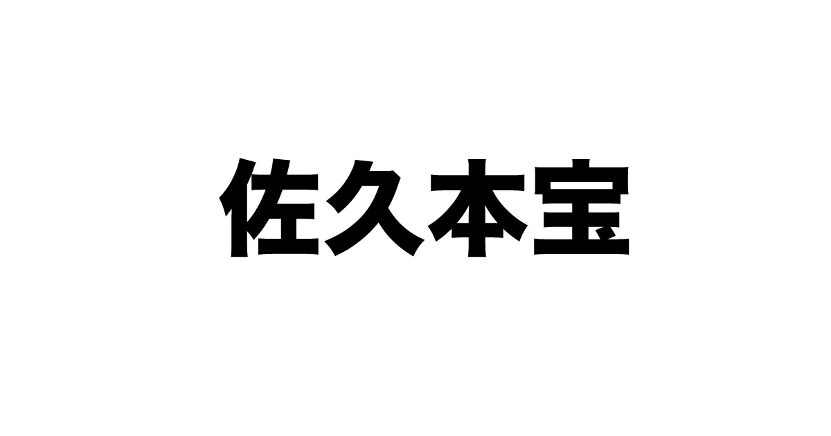 最新版 佐久本宝 さくもとたから を徹底解説 幼少期 デビューまで 芸能人マップ