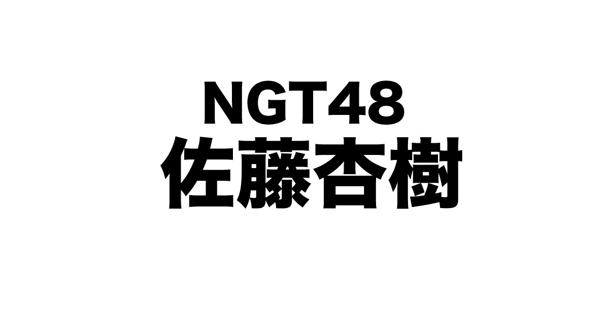 最新版 佐藤杏樹 さとうあんじゅ を徹底解説 ファン必読ガイド 芸能人マップ