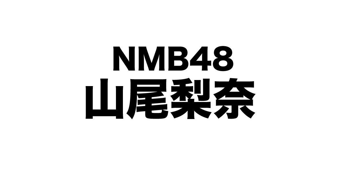 最新版 山尾梨奈 やまおりな を徹底解説 ファン必読ガイド 芸能人マップ